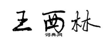 曾慶福王西林行書個性簽名怎么寫