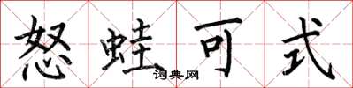 何伯昌怒蛙可式楷書怎么寫