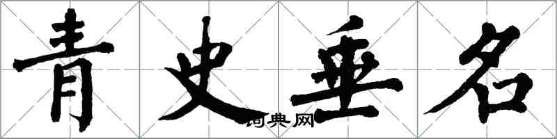 翁闓運青史垂名楷書怎么寫