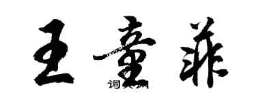 胡問遂王童菲行書個性簽名怎么寫