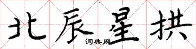 周炳元北辰星拱楷書怎么寫