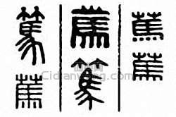 “篤”篆刻印章