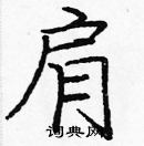 龐中華寫的硬筆楷書肩