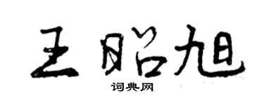 曾慶福王昭旭行書個性簽名怎么寫