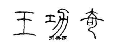 陳聲遠王功奇篆書個性簽名怎么寫