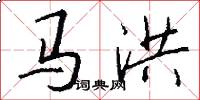 馬洪怎么寫好看
