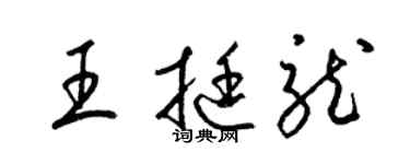 梁錦英王挺龍草書個性簽名怎么寫