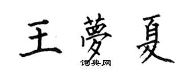 何伯昌王夢夏楷書個性簽名怎么寫