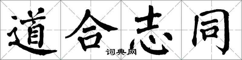 翁闓運道合志同楷書怎么寫