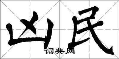 翁闓運凶民楷書怎么寫