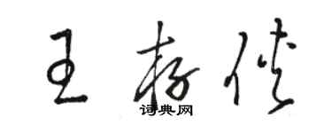 駱恆光王存俠草書個性簽名怎么寫