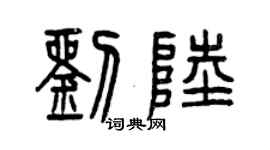 曾慶福劉陸篆書個性簽名怎么寫
