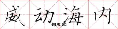 黃華生威動海內楷書怎么寫