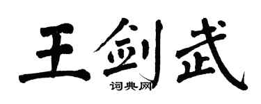 翁闓運王劍武楷書個性簽名怎么寫