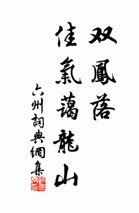 無端見月思千里,臥看行雲曲檻前 詩詞名句