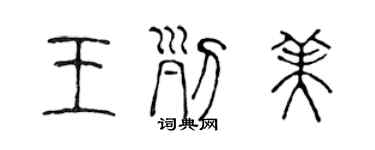 陳聲遠王列美篆書個性簽名怎么寫