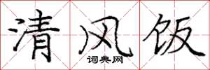 龐中華清風飯楷書怎么寫