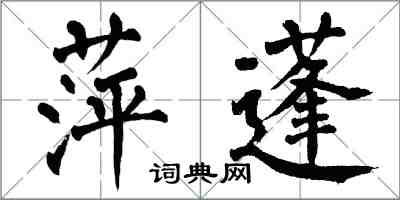 翁闓運萍蓬楷書怎么寫