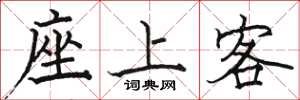 駱恆光座上客楷書怎么寫