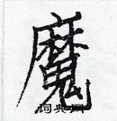 白克儉寫的硬筆楷書魔