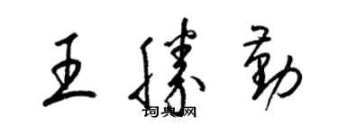 梁錦英王勝勤草書個性簽名怎么寫