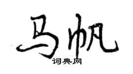 曾慶福馬帆行書個性簽名怎么寫