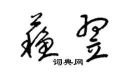 梁錦英蘇翌草書個性簽名怎么寫