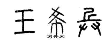 曾慶福王希兵篆書個性簽名怎么寫