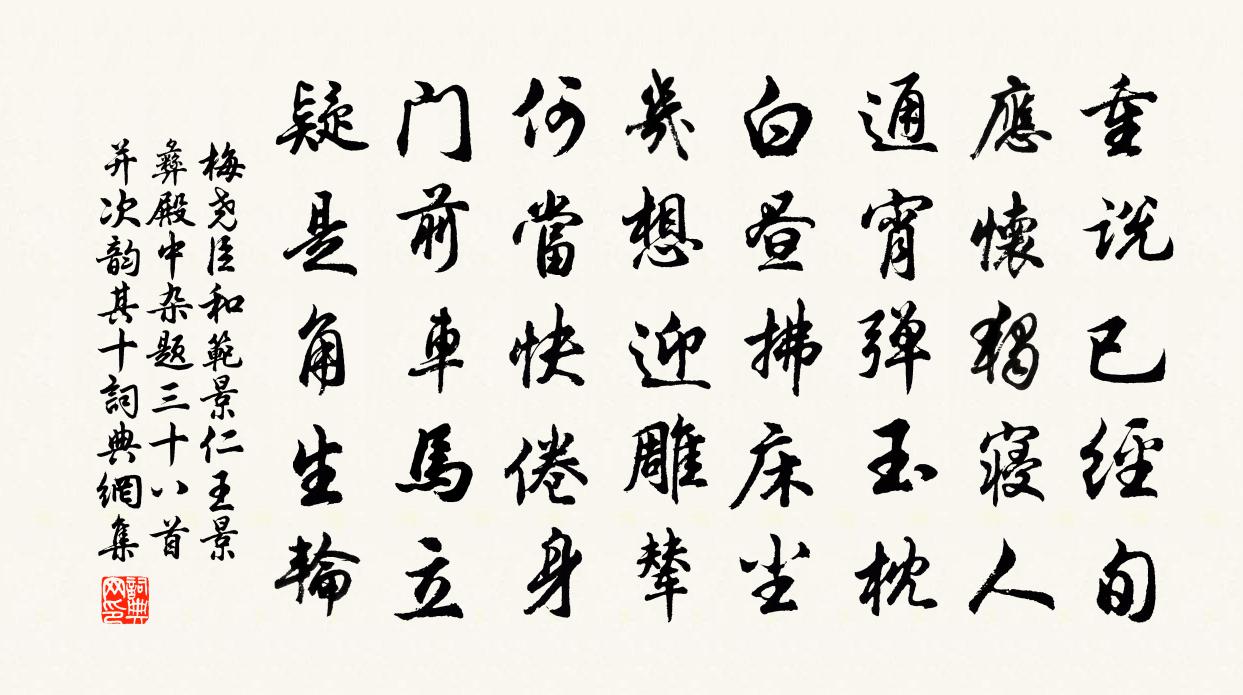 梅堯臣和范景仁王景彝殿中雜題三十八首並次韻其十書法作品欣賞