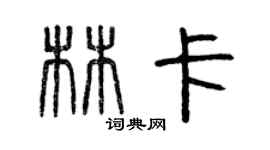 曾慶福林卡篆書個性簽名怎么寫