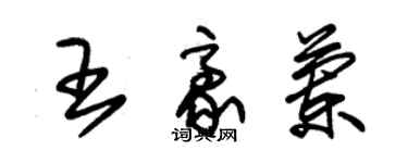 朱錫榮王豪蘭草書個性簽名怎么寫