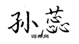 丁謙孫蕊楷書個性簽名怎么寫