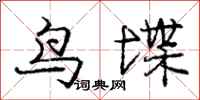 龐中華鳥堞行書怎么寫