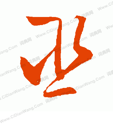 草書韻會寫的巫