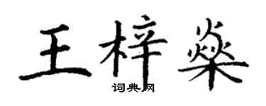 丁謙王梓燊楷書個性簽名怎么寫