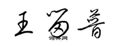 梁錦英王留普草書個性簽名怎么寫