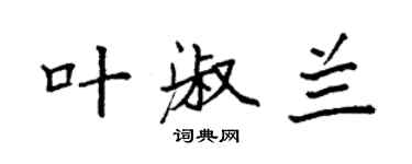 袁強葉淑蘭楷書個性簽名怎么寫