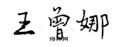 曾慶福王曾娜行書個性簽名怎么寫