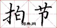 丁謙拍節楷書怎么寫
