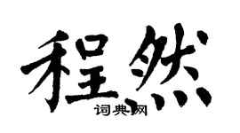 翁闓運程然楷書個性簽名怎么寫