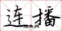 周炳元連播楷書怎么寫