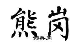 翁闓運熊崗楷書個性簽名怎么寫