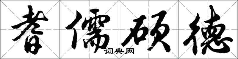 胡問遂耆儒碩德行書怎么寫