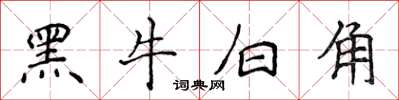 侯登峰黑牛白角楷書怎么寫
