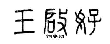 曾慶福王啟好篆書個性簽名怎么寫