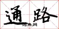 周炳元通路楷書怎么寫