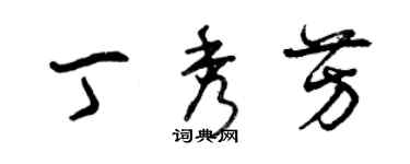 曾慶福丁秀芳草書個性簽名怎么寫