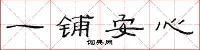 范連陞一鋪安心隸書怎么寫
