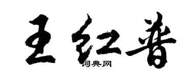 胡問遂王紅普行書個性簽名怎么寫