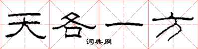 柯春海天各一方隸書怎么寫